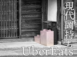 現代岡持ちUberEats